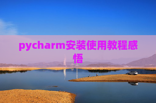 pycharm安装使用教程感悟